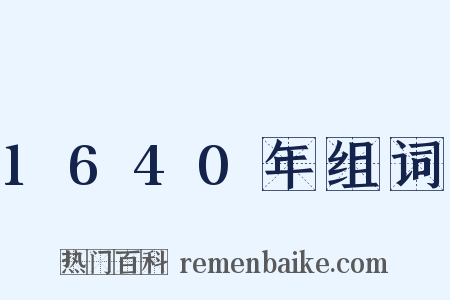 1640年组词是什么意思的图片